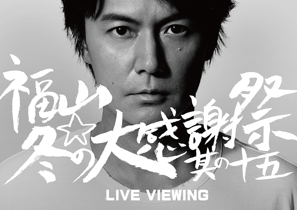 福山雅治、年末恒例のライヴ『福山☆冬の大感謝祭』のグッズを映画館で