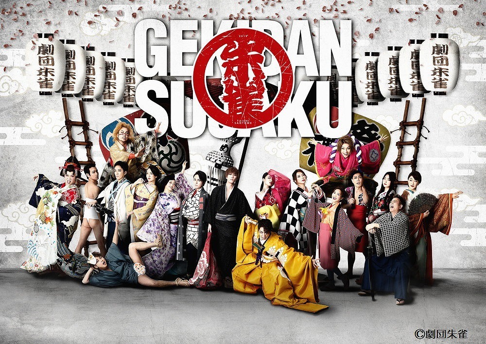 劇団朱雀復活公演』と『密着・早乙女太一』を4/30に8時間超で一挙放送