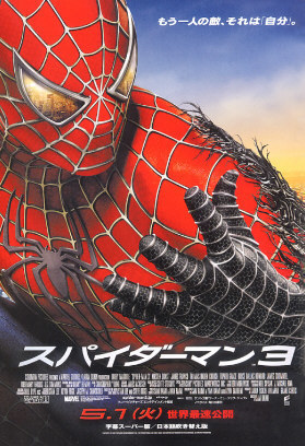 祝「スパイダーマン3」公開！: Spider-Manブログ