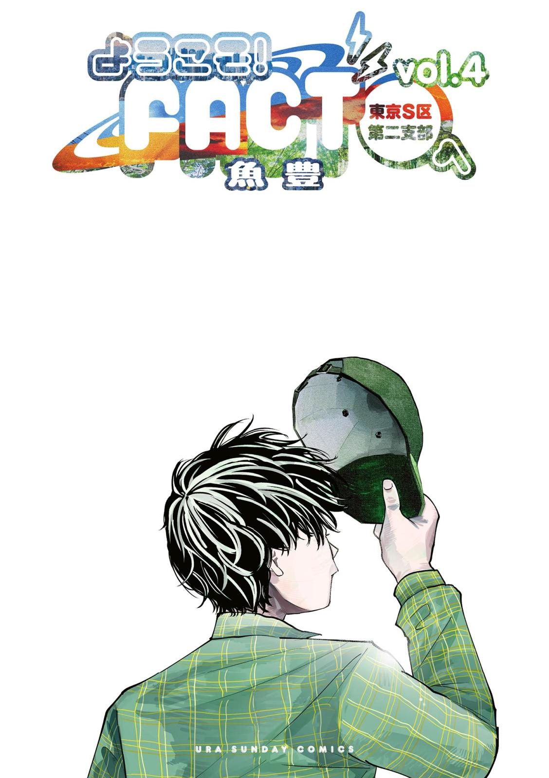 ようこそ！FACT(東京S区第二支部)へ｜漫画・コミックを読むならmusic.jp