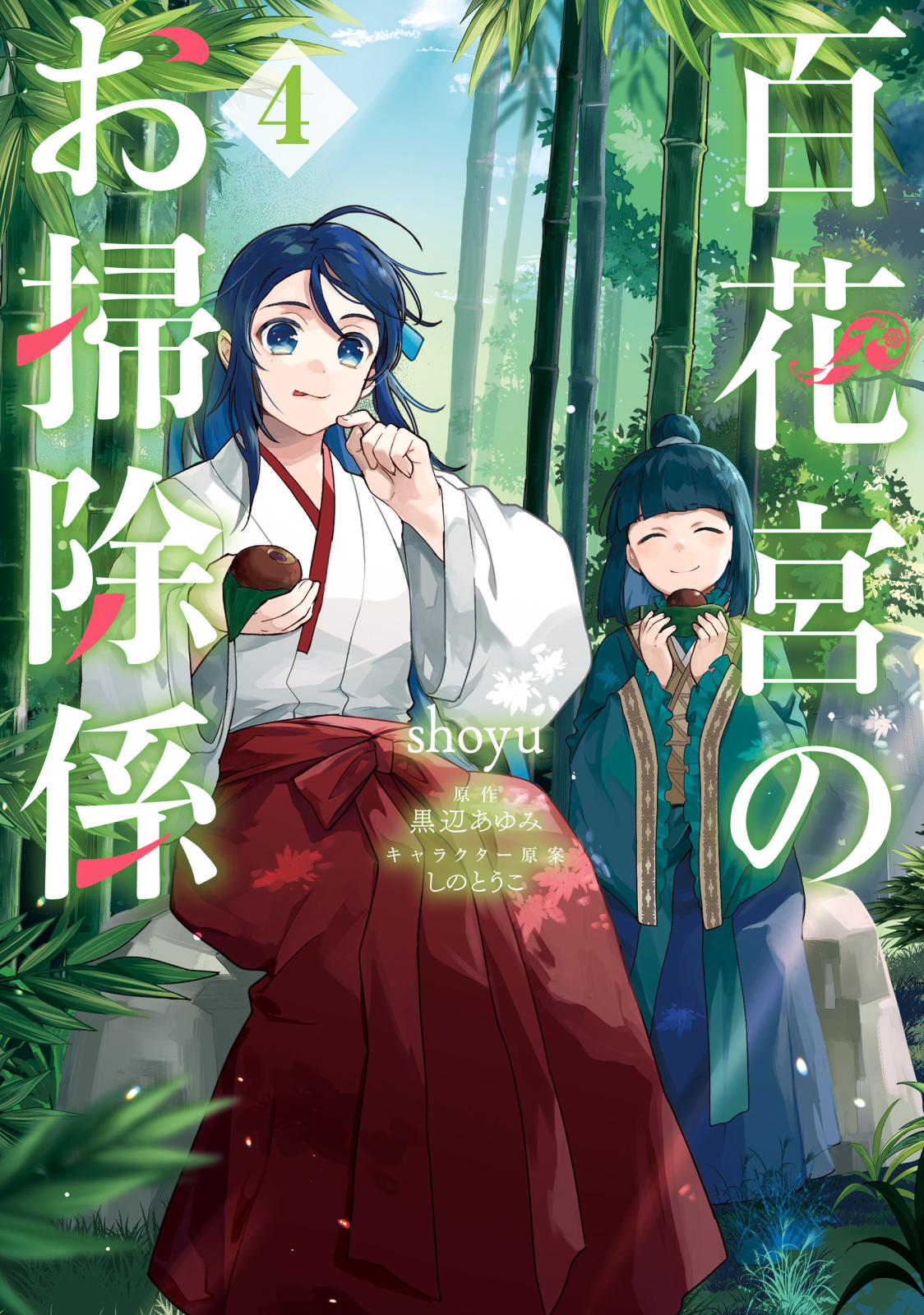 百花宮のお掃除係｜漫画・コミックを読むならmusic.jp