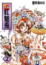 夢来鳥ねむ｜漫画・コミックを読むならmusic.jp