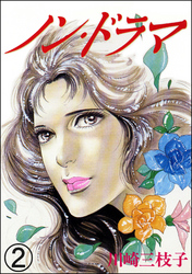 川崎三枝子｜漫画・コミックを読むならmusic.jp