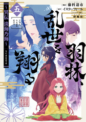 羽林、乱世を翔る～異伝 淡海乃海～｜漫画・コミックを読むならmusic.jp