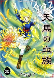 天馬の血族｜漫画・コミックを読むならmusic.jp