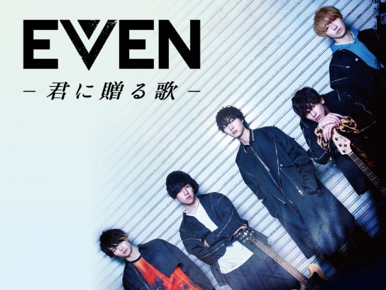 EVEN～君に贈る歌～｜最新の映画・ドラマ・アニメを見るならmusic.jp