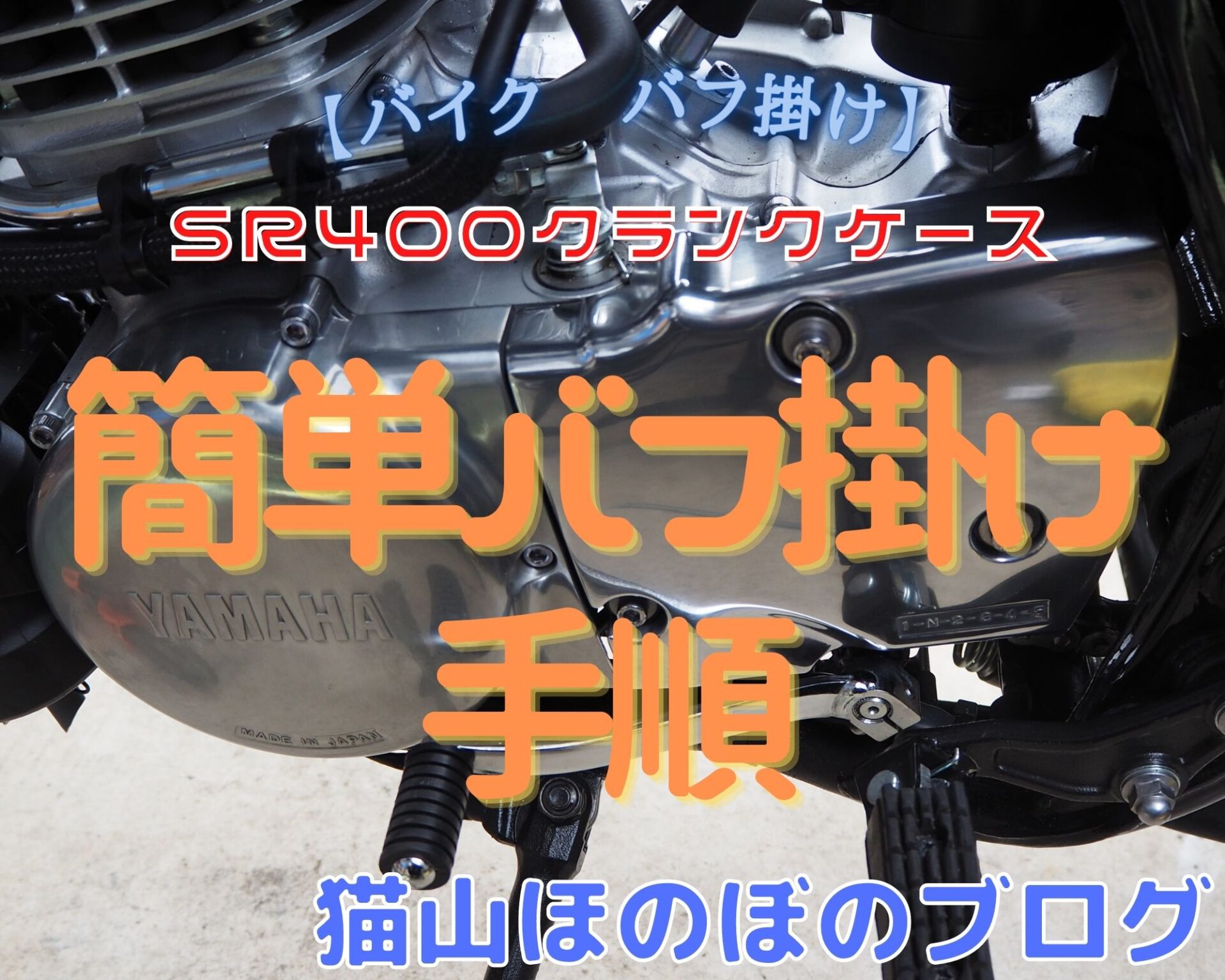 バイク バフ掛け】SR400クランクケース 簡単バフ掛け手順動画とブログ