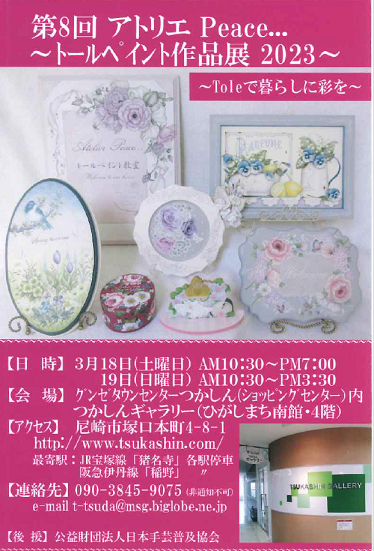 第8回アトリエPeace… トールペイント作品展2023 ～トールで暮らしに彩
