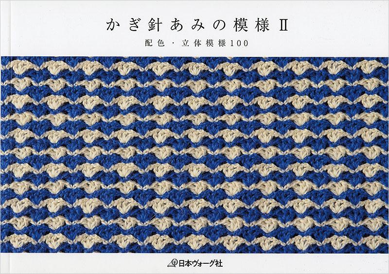 かぎ針あみの模様Ⅱ 配色・立体模様100 - 出版物 | 日本ヴォーグ社