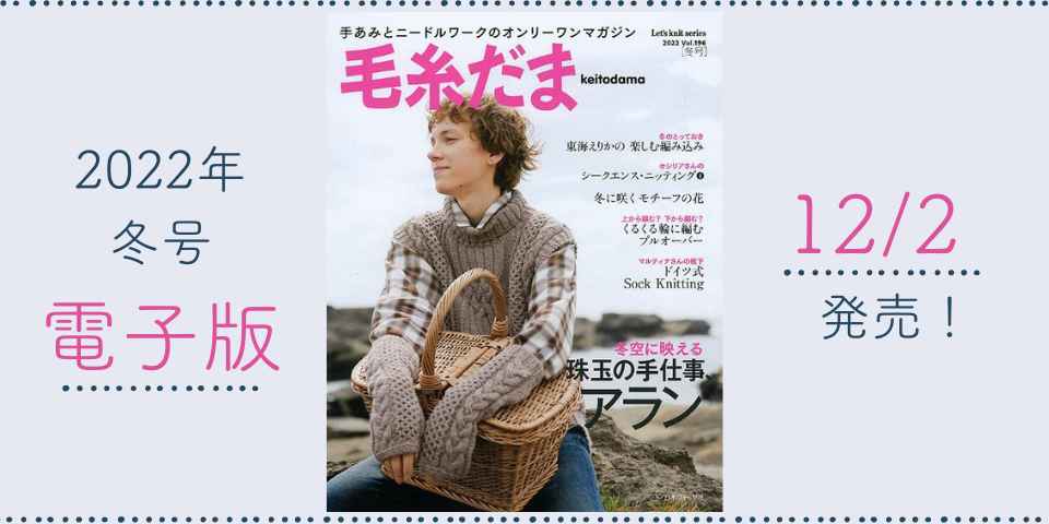 毛糸だま2022年冬号電子版 12/2販売！ - 記事 | 日本ヴォーグ社
