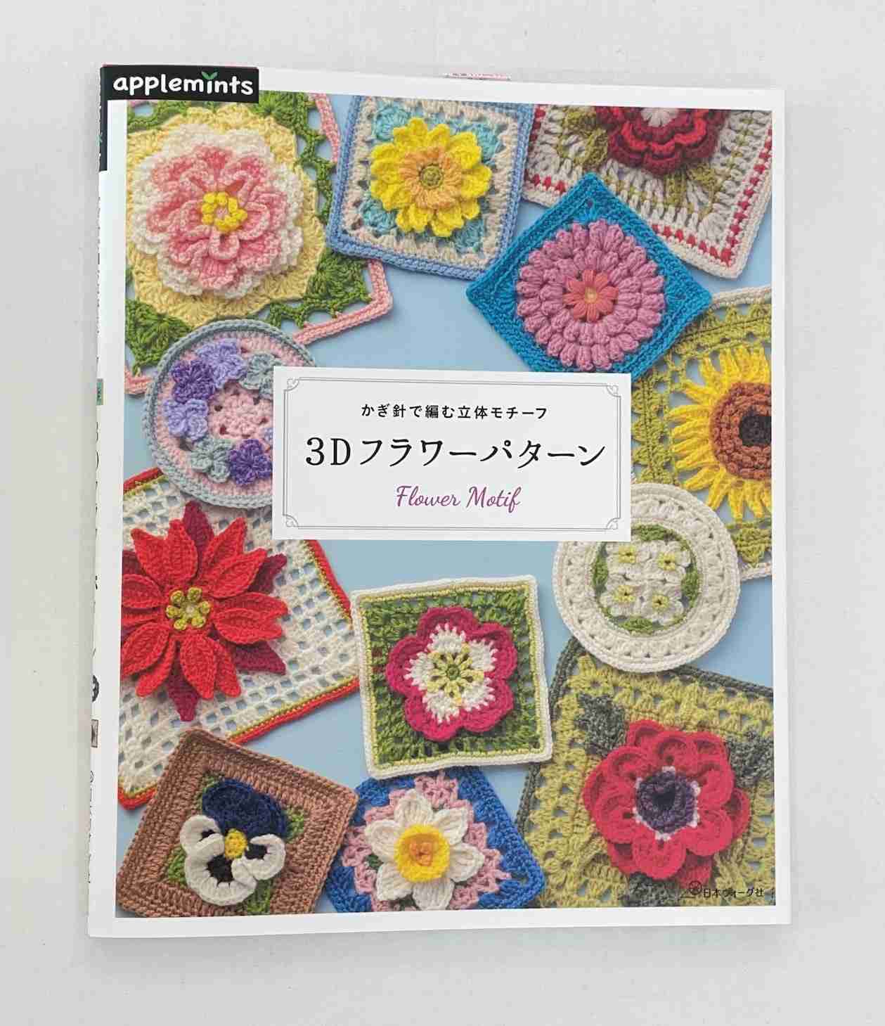 10月12日発売】『かぎ針で編む立体モチーフ 3Dフラワーパターン