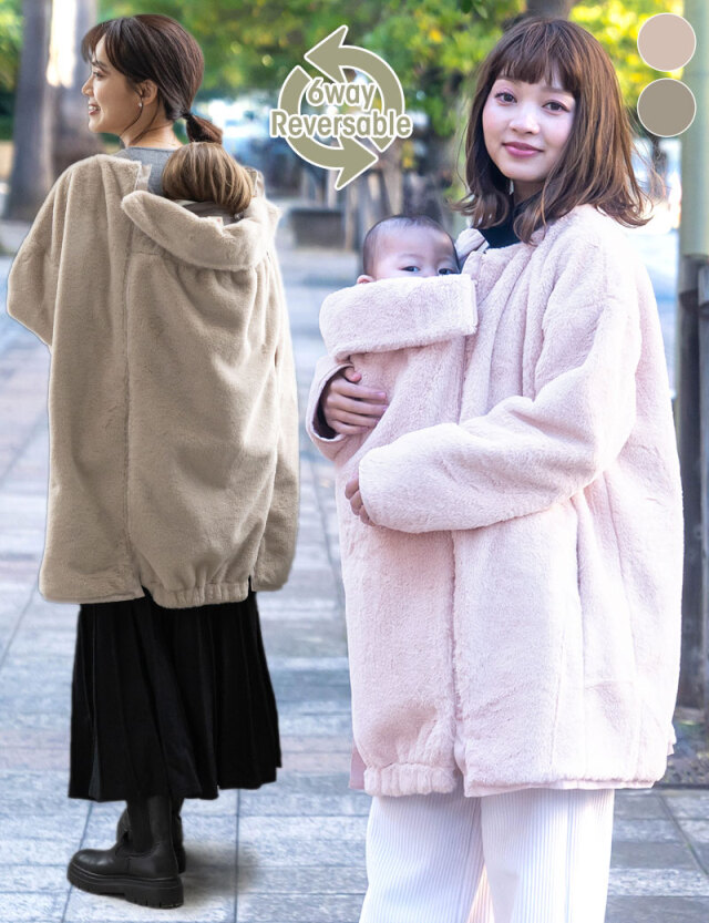 抱っこ・おんぶ対応！6wayリバーシブルファーママコート ダッカー付き
