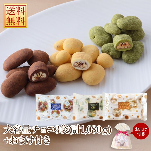 WEB限定・送料無料）おまけ付き！大容量ピーカンチョコまとめ買い