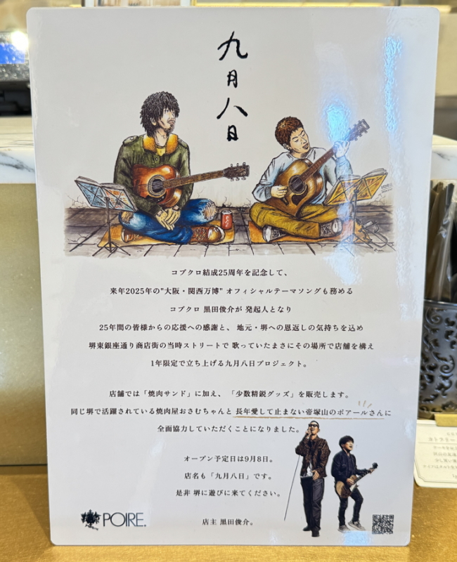 コブクロ黒田俊介の店「九月八日」オープンしたみたい「堺東銀座通り