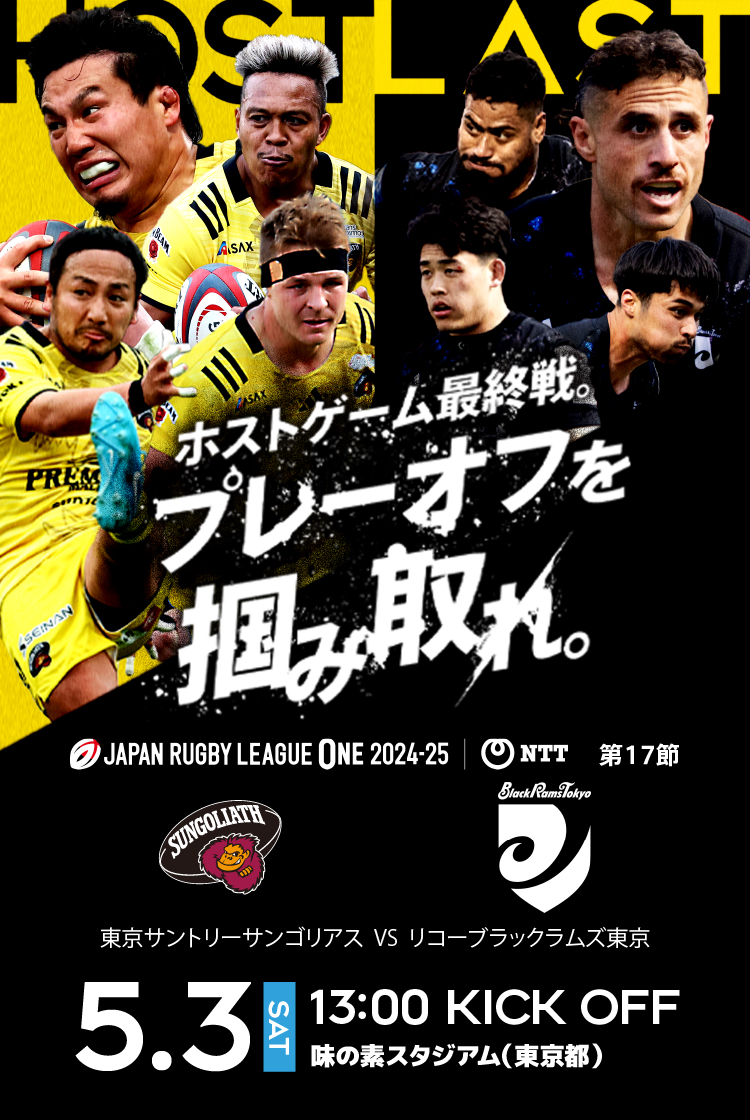 2024-25シーズン 第17節】HOST GAME 特設ページ | 東京サントリー