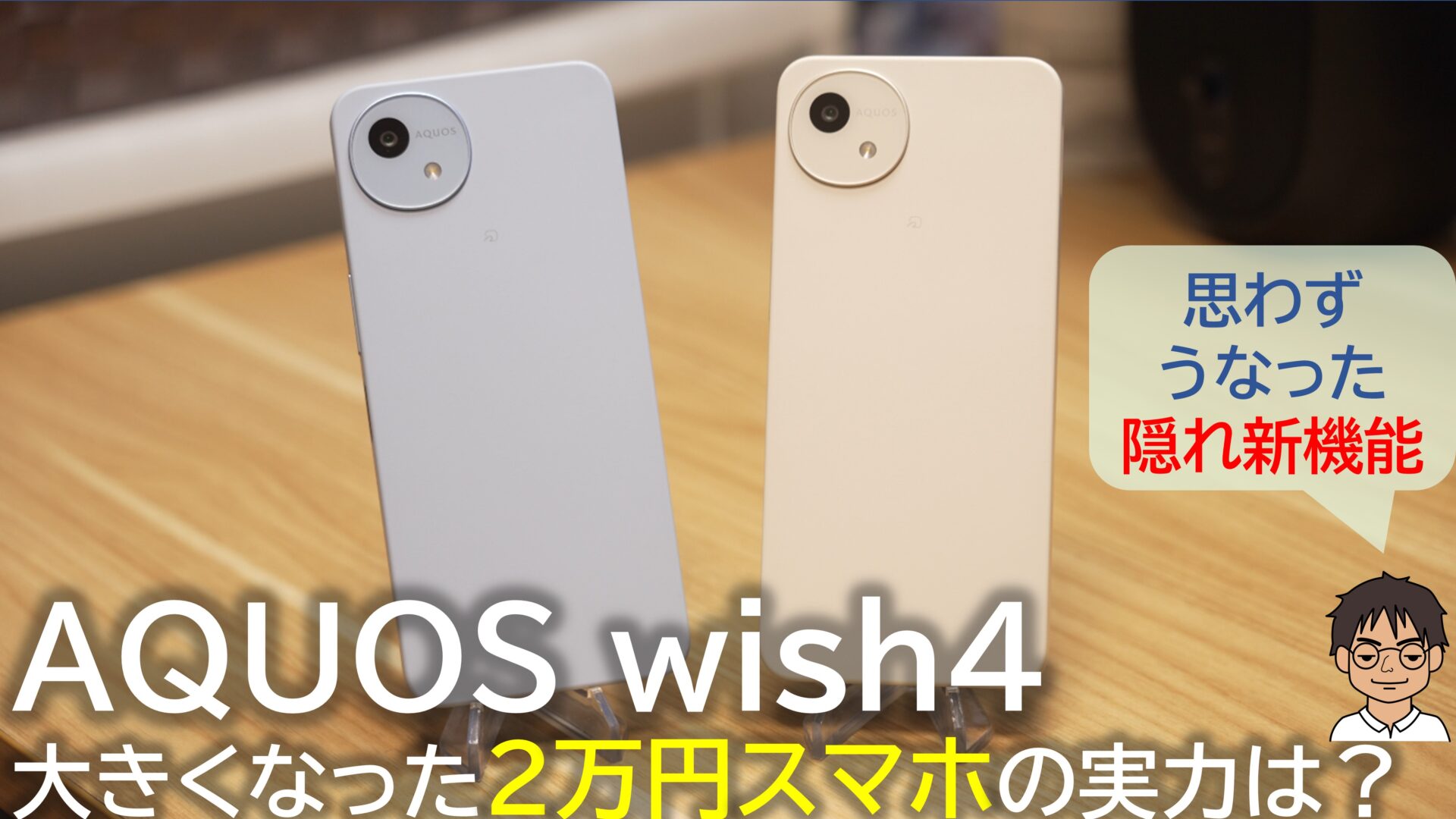 AQUOS wish4 実機レビュー】 大きくなった2万円スマホ！実際に使って