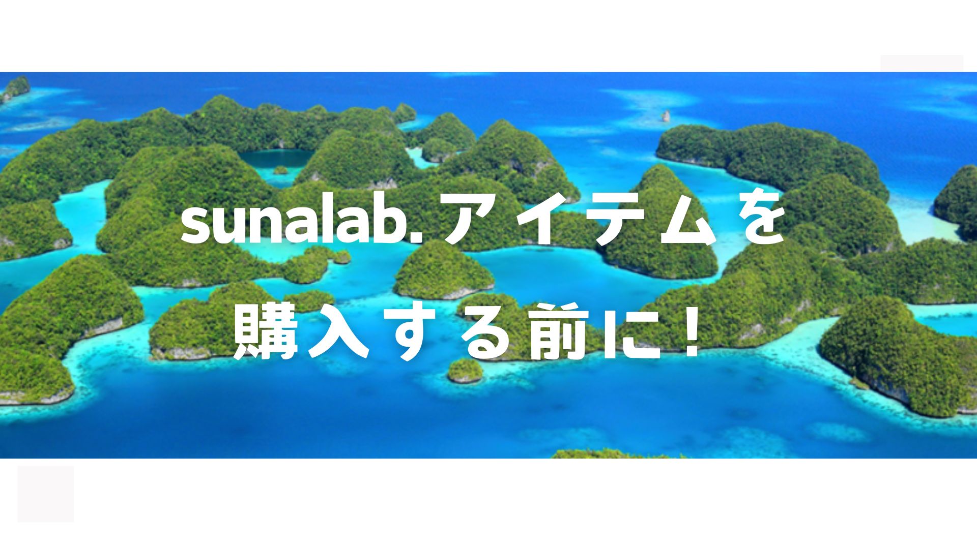 sunalab.砂枕を購入する前に！ | sunalab.
