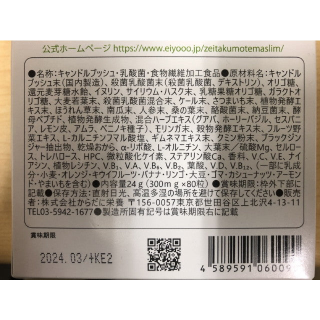 ◇贅沢モテマスリム 80粒