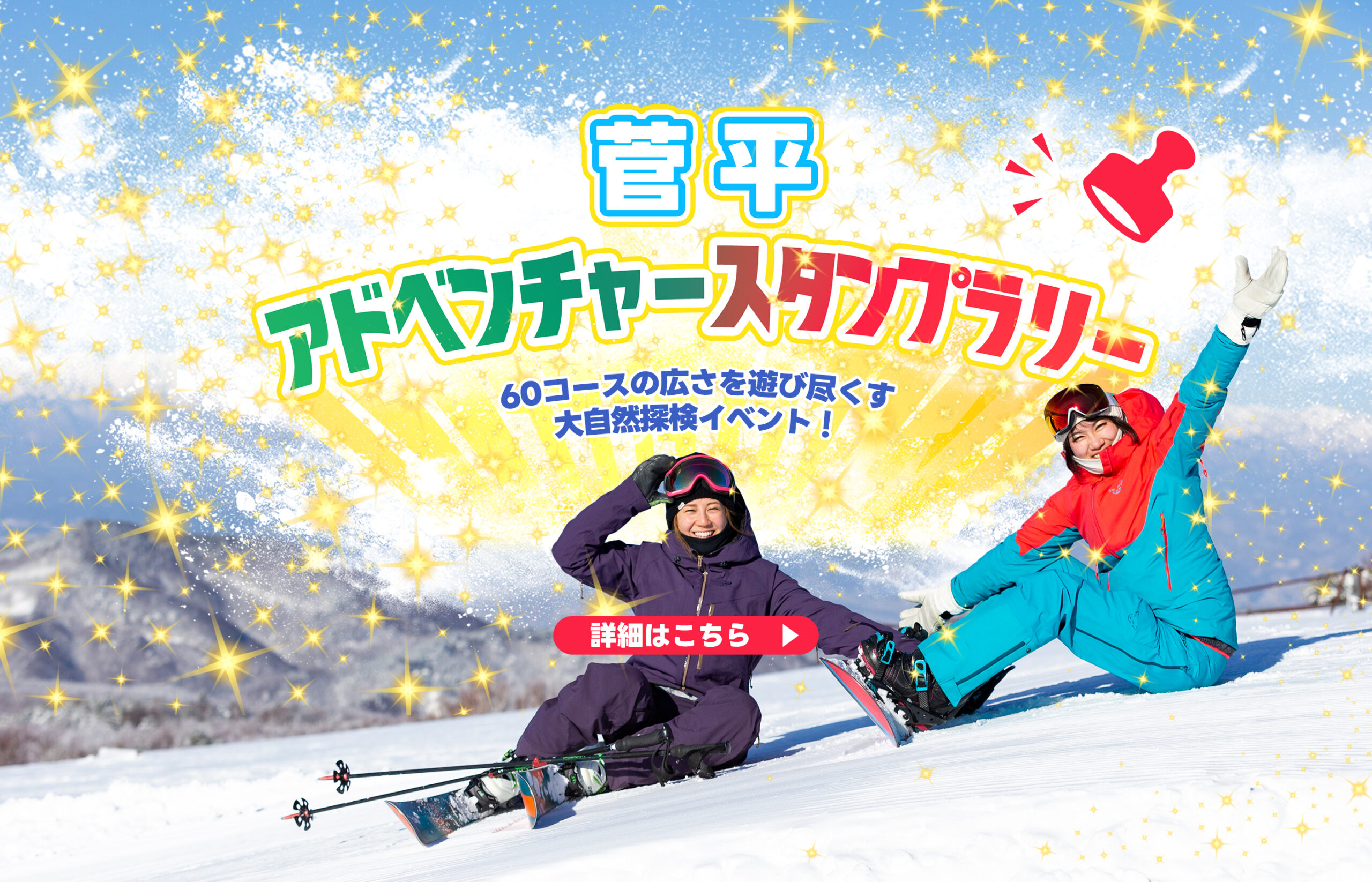 ☆菅平アドベンチャー スタンプラリー開催☆ ｜ 菅平高原スノーリゾート