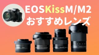 EF-M18-150mm F3.5-6.3 IS STM | EOS Kiss M/M2用の万能望遠ズーム