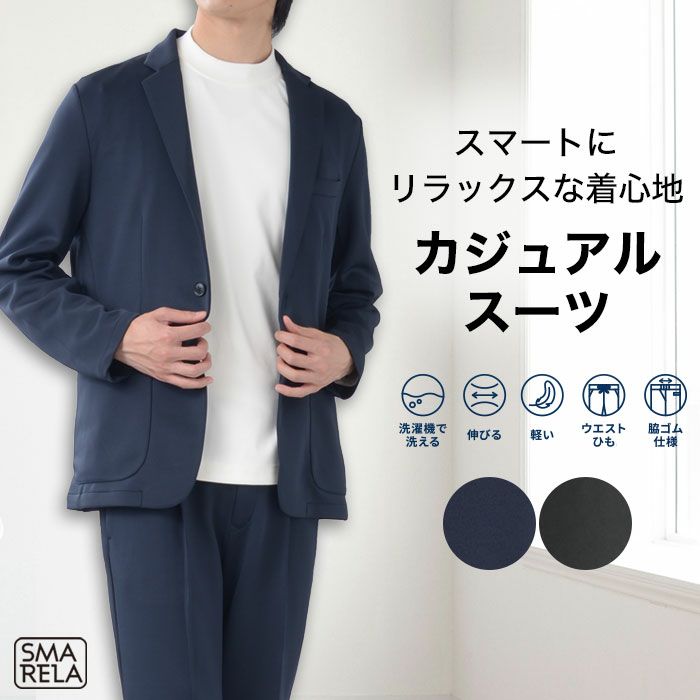 セットアップ スーツ メンズ 裾上げ済み カジュアル ビジネス