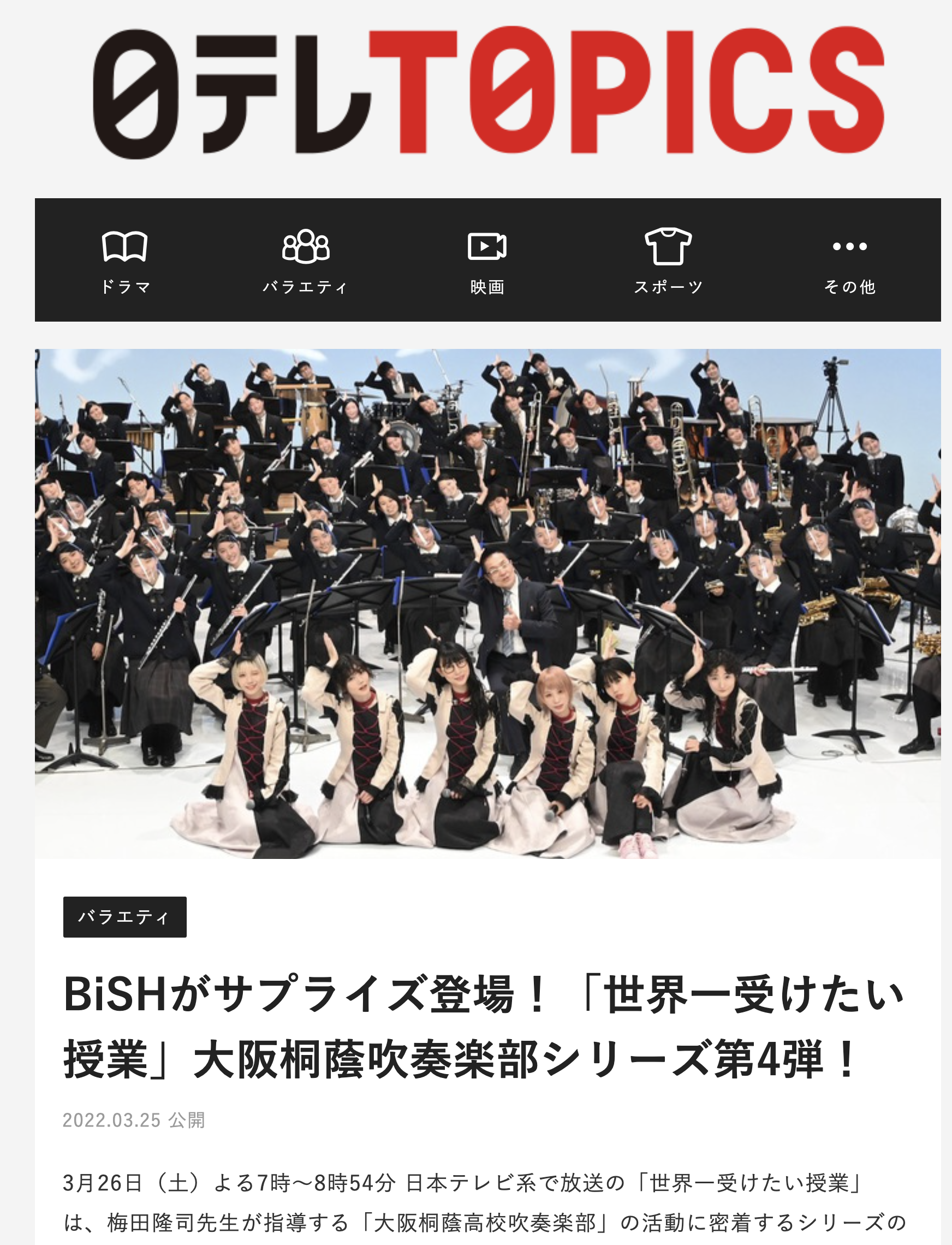 3月26日19:00〜放送】日テレ『世界一受けたい授業』大阪桐蔭高校吹奏楽