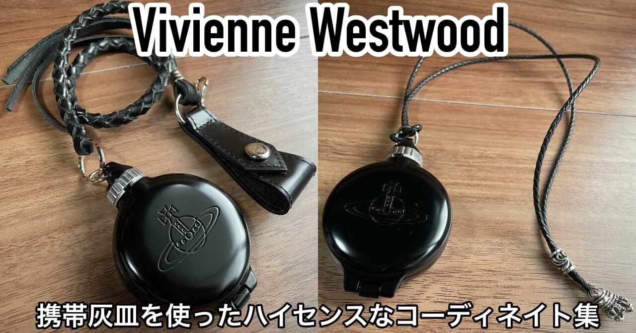 ヴィヴィアンの携帯灰皿をネックレスにカスタム！？ハイセンスな使い方