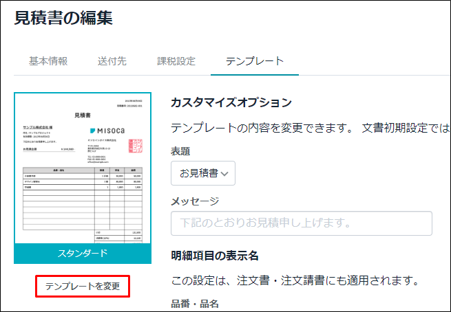 見積書のテンプレートを変更する｜ Misoca サポート情報