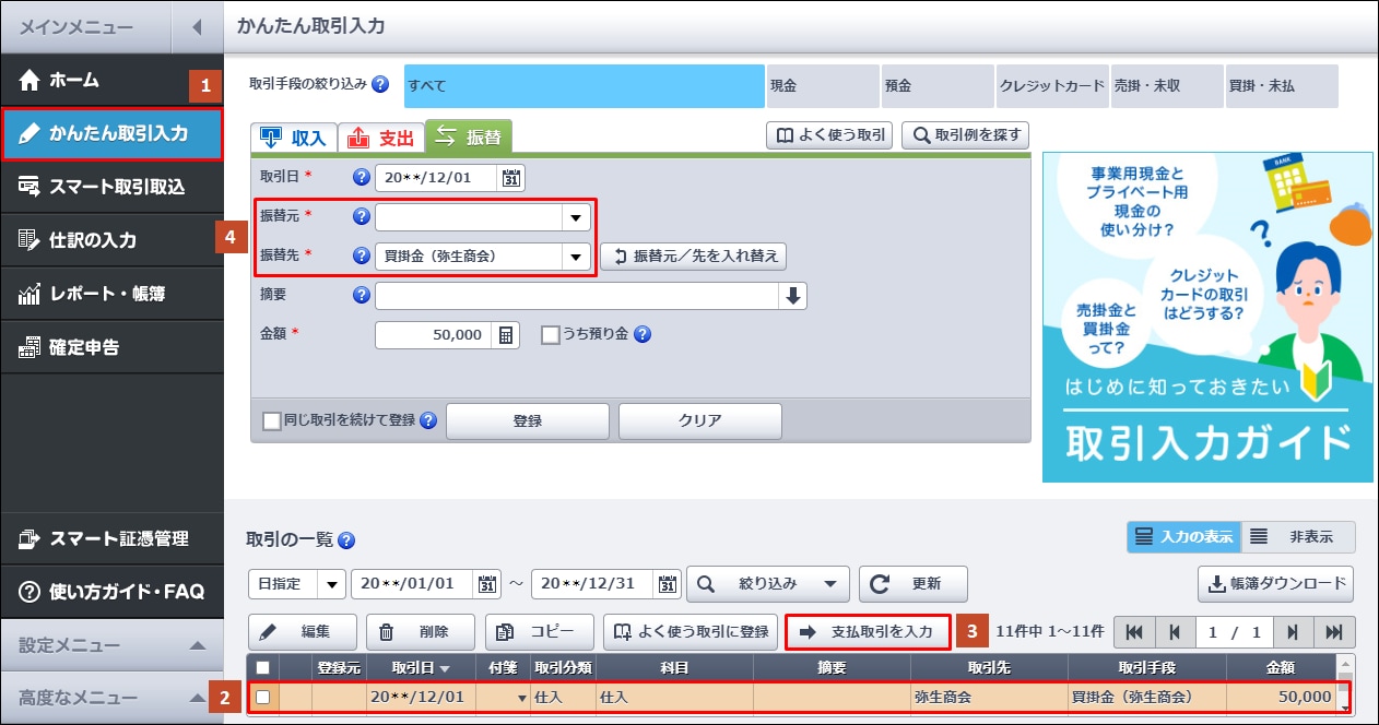 支払取引/回収取引の入力方法（かんたん取引入力）｜ 弥生会計