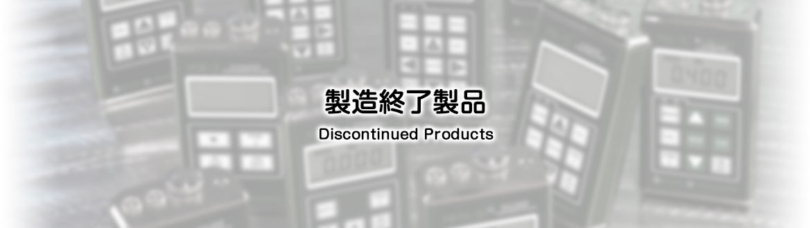 製造終了製品：ダコタ・ジャパン