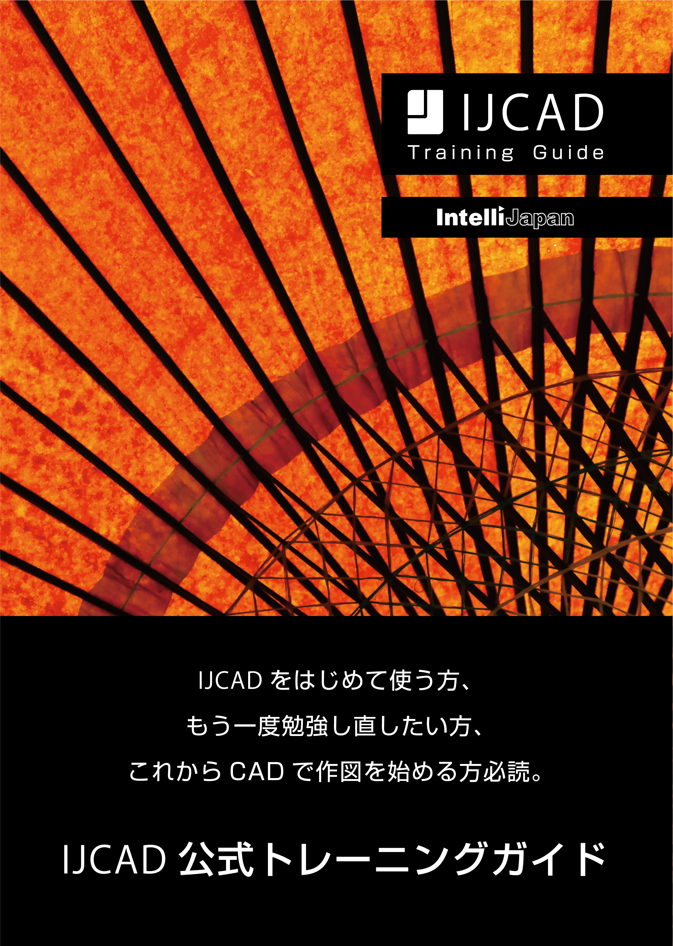 IJCAD公式トレーニングガイド – IJCAD ヘルプセンター