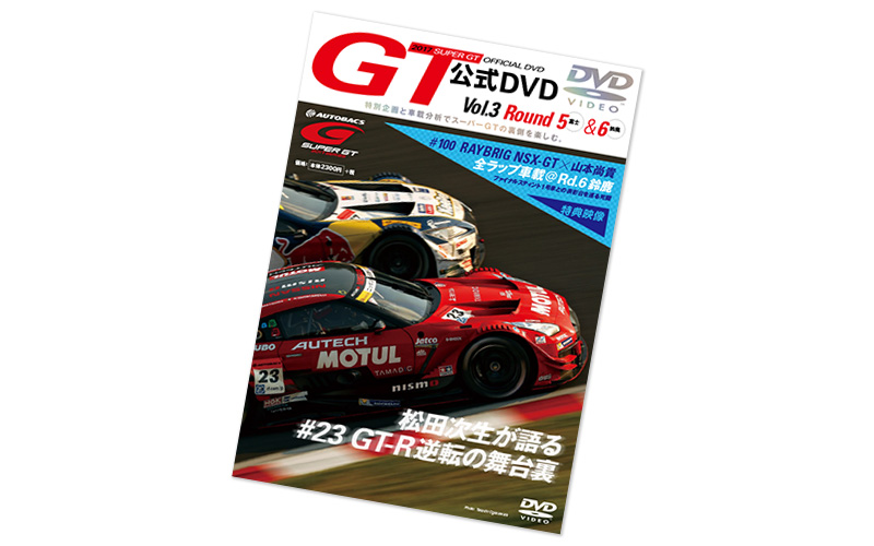 2017 SUPER GT オフィシャル DVD vol.3 | SUPER GT SQUARE