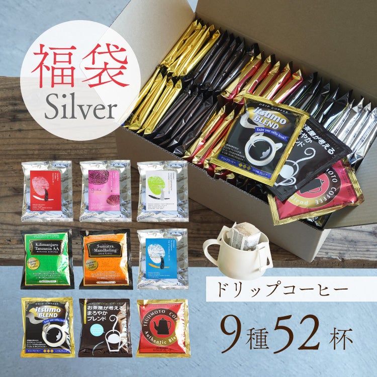数量限定】ドリップコーヒー福袋 Silver9種52杯アソートセット