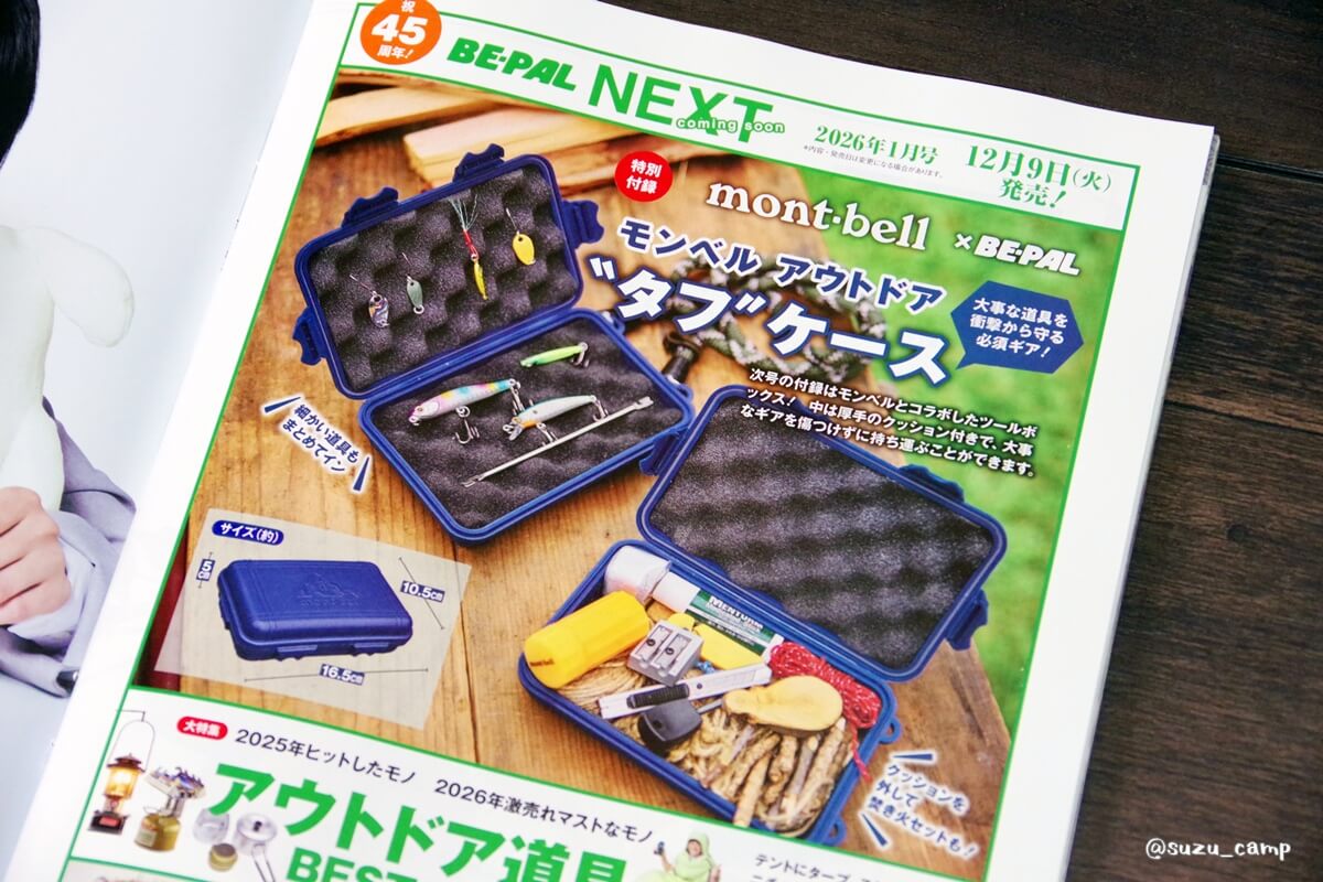 BE-PAL 2026年1月号付録予告】モンベル アウトドア“タフ”ケース――頑丈