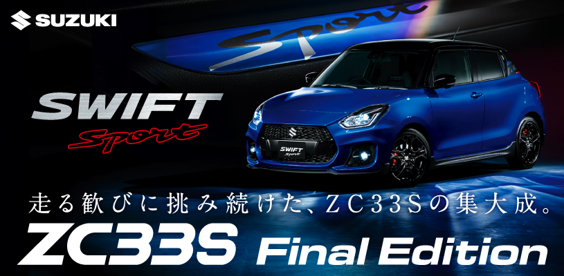 お知らせ | 走る歓びに挑み続けた、ZC33Sの集大成。ZC33S Final