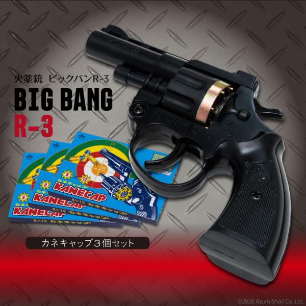 CDJapan : 火薬銃 ビッグバン R-3 カネキャップ 3箱セット 8連発 音
