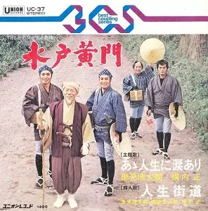 水戸黄門 あゝ人生に涙あり/里見浩太朗｜日本のロック｜ディスク