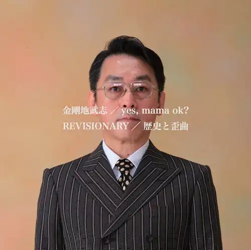 REVISIONARY / 歴史と歪曲/yes, mama ok?/イエス、ママ・オーケー