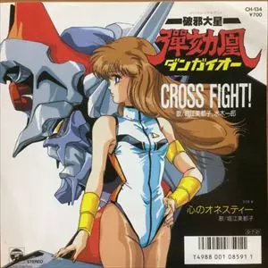 破邪大星ダンガイオー CROSS FIGHT/ICHIRO MIZUKI & TOMIKO HORIE/水木