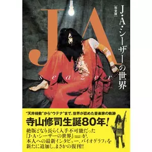 3/22発売☆特典付☆『J・A・シーザーリサイタル 荒野より』待望のCD化
