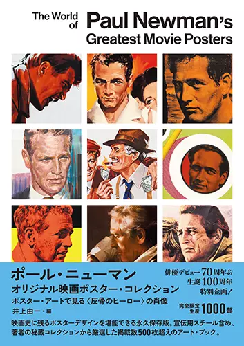 ポール・ニューマン オリジナル映画ポスター・コレクション/井上由一
