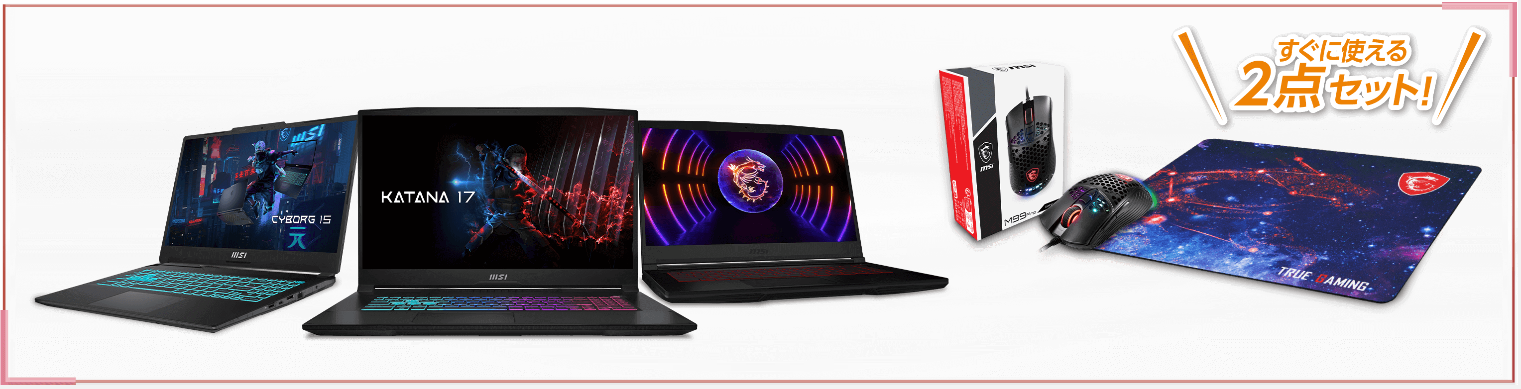 MSI 春の新生活応援キャンペーン 2023