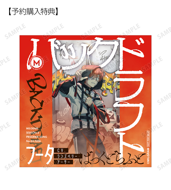 MILGRAM -ミルグラム-』第二審EP「バックドラフト／フータ（CV: ランズ