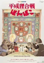 平成狸合戦ぽんぽこ | スタジオジブリ【映画・映像作品】好み評価