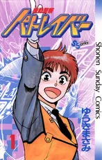機動警察パトレイバー | 週刊少年サンデー【漫画】好み評価・出版