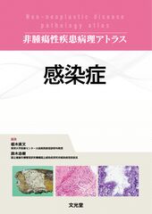 病理学 | 株式会社文光堂