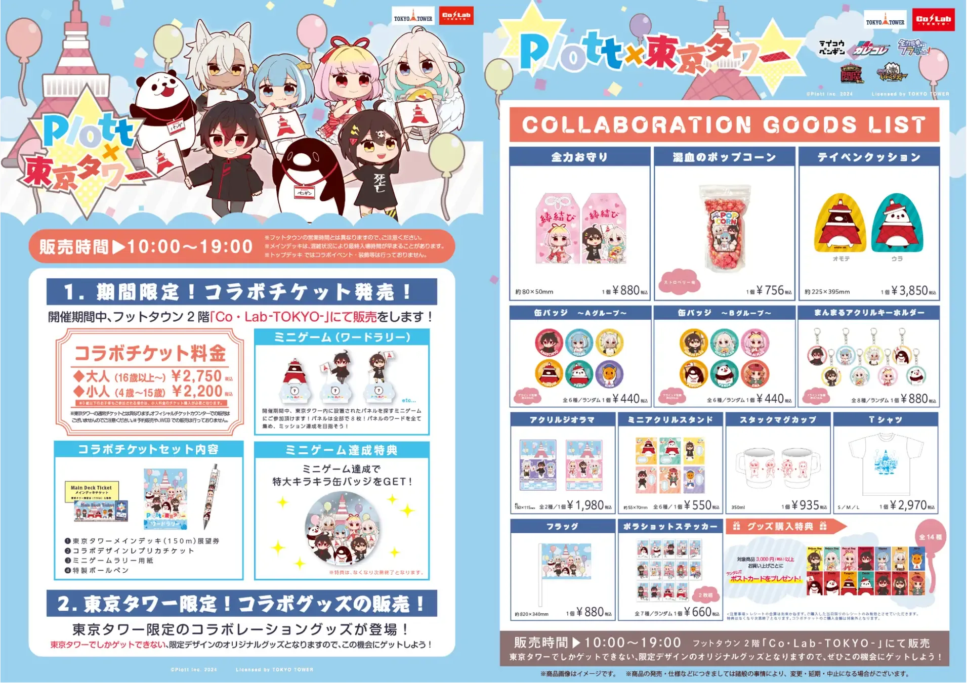 Plott Inc. ｜Plottと東京タワーのコラボイベント「Plott×東京タワー