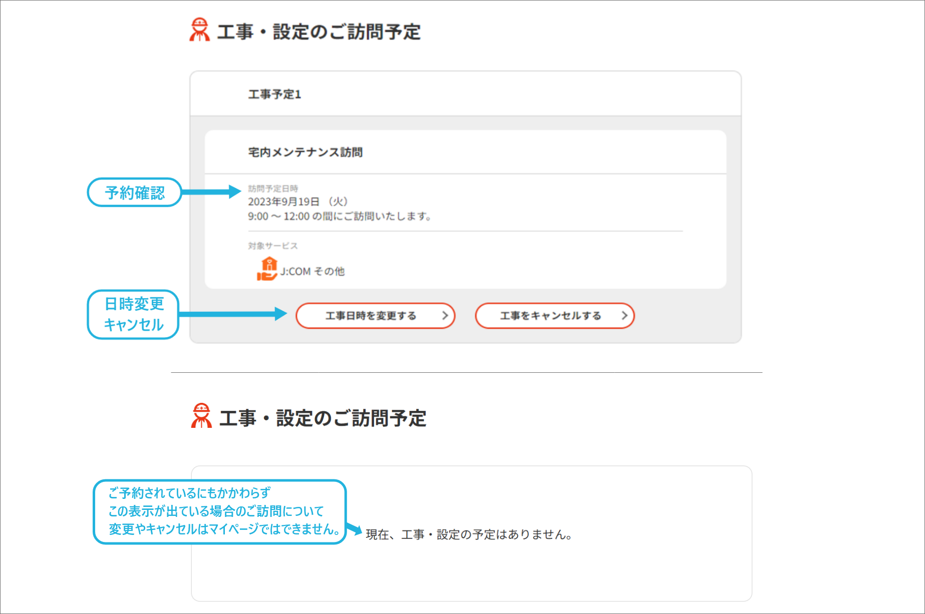 訪問予定工事の日程確認・日程変更・キャンセル＜マイページ＞ | J:COM