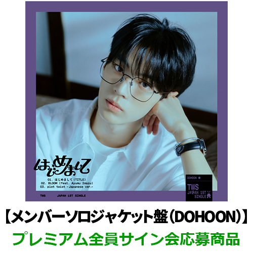 はじめまして【CD MAXI】 | TWS | UNIVERSAL MUSIC STORE ANNEX