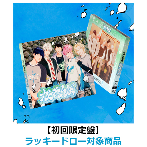 かくれんぼ【CD MAXI】【+MUSIC CARD】 | PLAVE | UNIVERSAL MUSIC